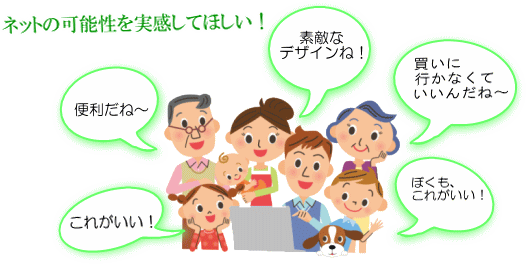 ネットでお気に入り商品を購入し喜んでいる家族