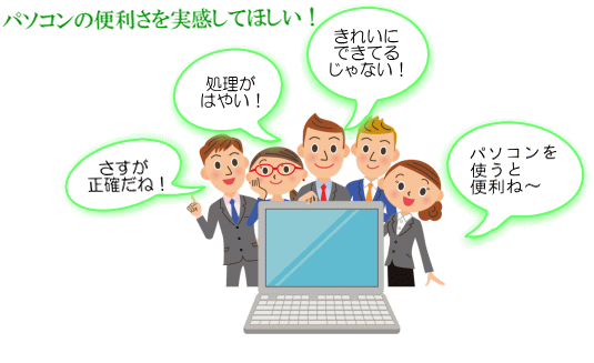 パソコンを有効活用してみんな楽になった様子